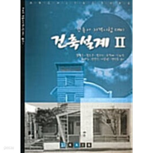 [중고샵] 건축설계 2 - 예스24 [중고샵]건축설계 2 - 예스24