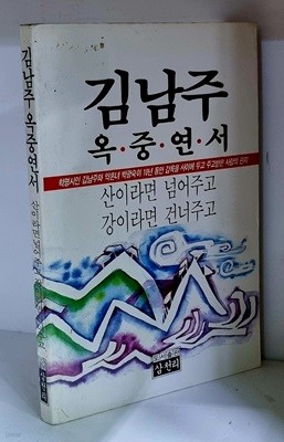 김남주 옥중연서