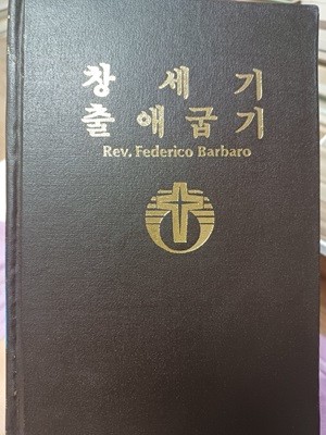 구약성서주해집1( 창세기, 출애굽기)-한국천주교회2백주년기념