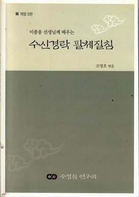 수신경락 팔체질침 (이종웅 선생님게 배우는)/조명호 엮음/수경침 연구회