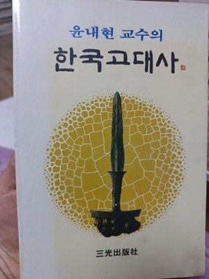 윤내현교수의 한국고대사