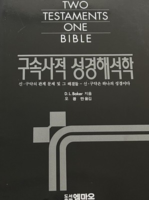 구속사적 성경해석학