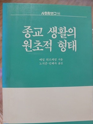 종교생활의 원초적형태