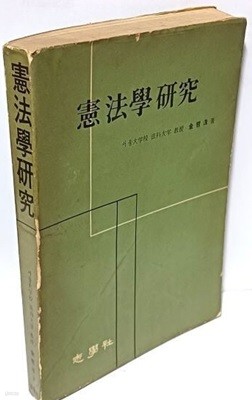 헌법학연구 -서울대학교 법과대학 김철수 著- 150/210/20, 401쪽-지학사-1969년 초판-