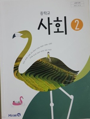 중학교 사회 2