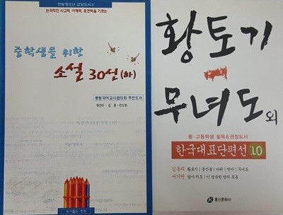 한국대표단편선 10 황토기 무녀도 외 + 중학생을 위한 소설 30선 하