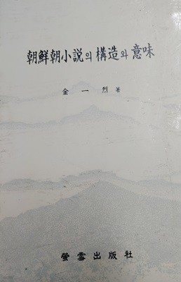 朝鮮朝小說의 構造斗意味 조선소설의 구조와 의미  1987년 2월 20일 제2호