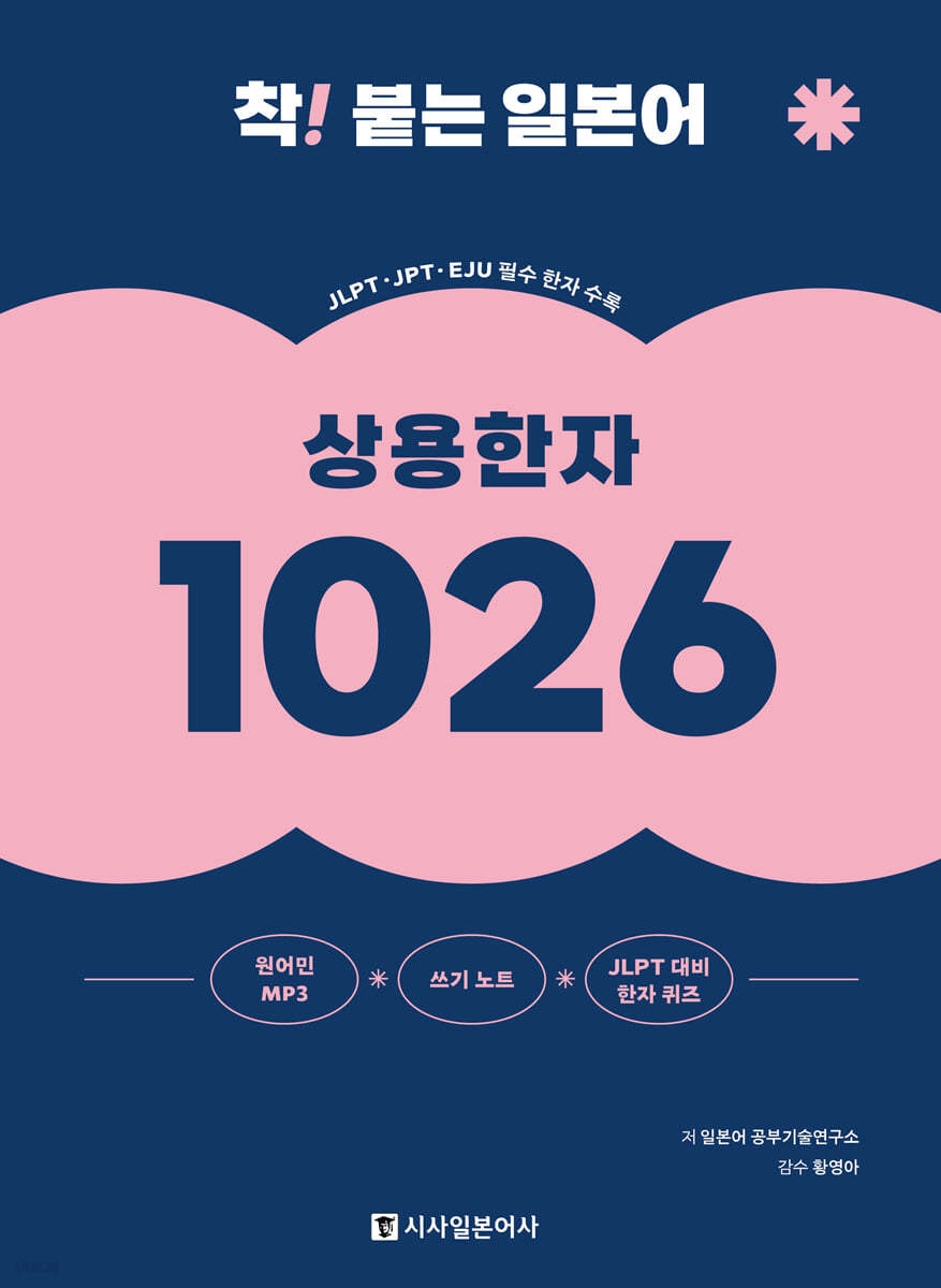 착! 붙는 일본어 상용한자 1026 