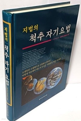 지법의 척추자기요법  -원초적인 생명체의 비밀- 한국자기연구원- 오랫동안 고질병으로 고통받으면서도 어떻게 치료해야 되는지 모르는 사람들을 위한 치료법-최상급-