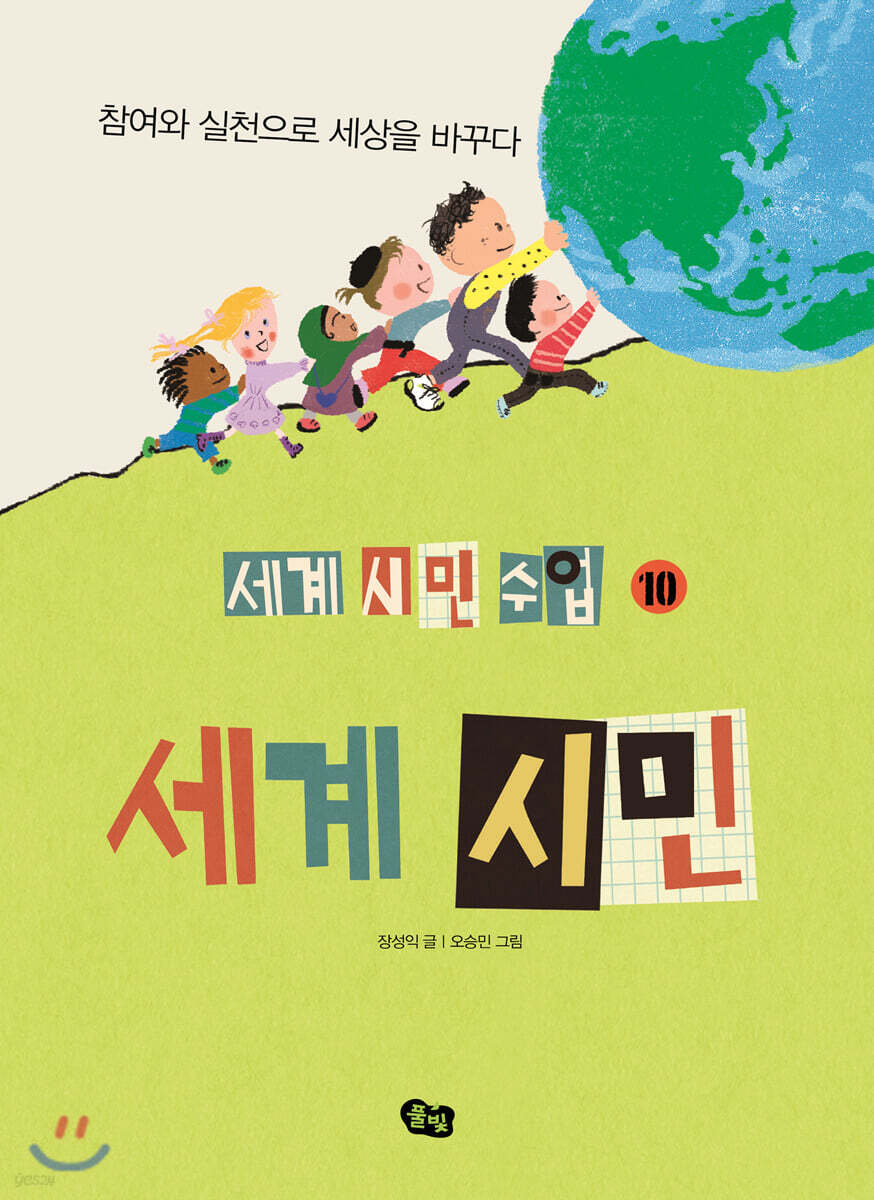 [중고샵] 세계 시민 - 예스24 [중고샵]세계 시민 - 예스24