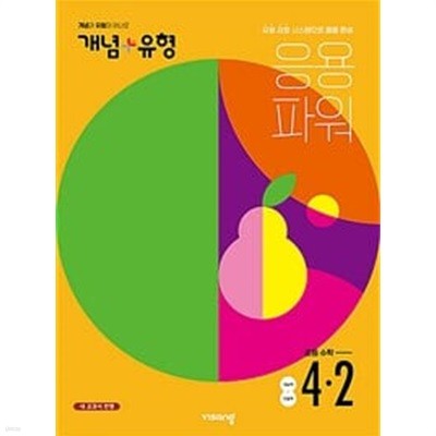 개념+유형 응용파워 초등 수학 4-2 (2022)  //교사용//