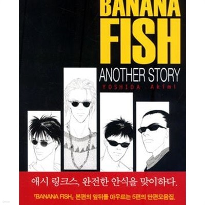 바나나 피시 1-11완결+ANOTHER STORY+리버스 전13권 /상급
