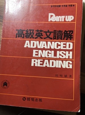 포인트 업 고급영문독해 Advanced English Reading. 전명식/한서출판