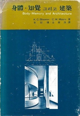 신체 지각 그리고 건축 (양장)