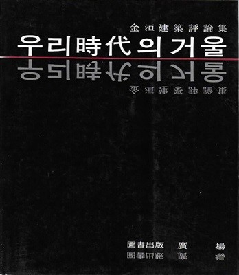 우리시대의 거울 : 김환건축평론집