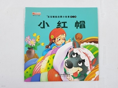 小紅帽 (빨강모자) 어린이 동화책 세트 10권