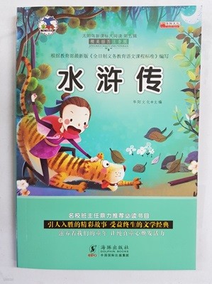 水滸傳 (수호전) 어린이 도서