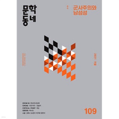 문학동네 109호 - 2021.겨울