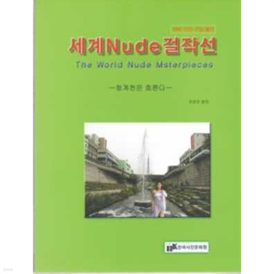 세계 nude 걸작선 - 청계천은 흐른다 ***19세 미만 구입 불가 ***