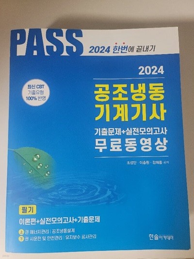 2024 한솔 공조냉동기계기사 필기