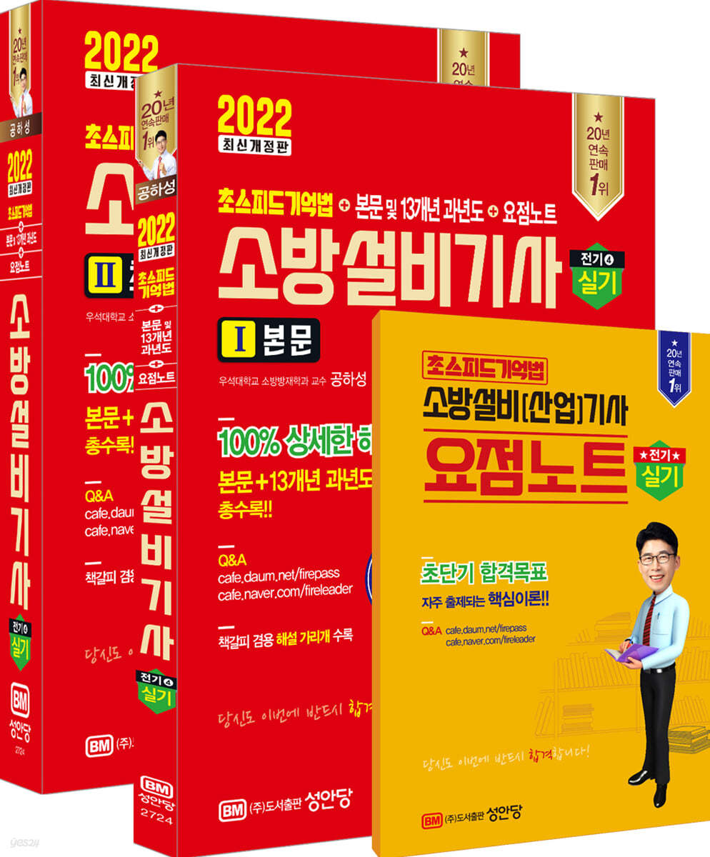 2022 초스피드기억법+본문 및 13개년 과년도+요점노트 소방설비기사 실기(전기4)