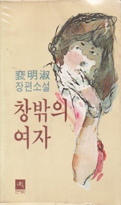 창밖의 여자 (1980년 초판본)