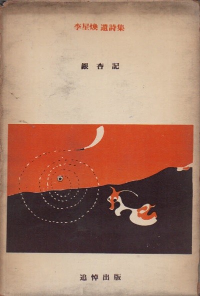 은행기 (1968년 초판본)