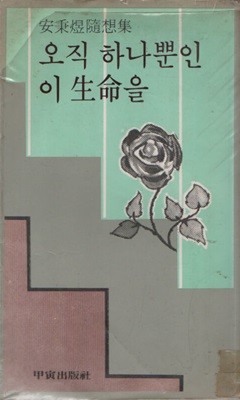 오직 하나뿐인 이 생명을 (1981년판)