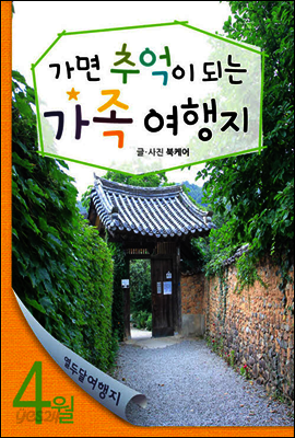 열두달 여행지 4월 - 가면 추억이 되는 가족 여행지