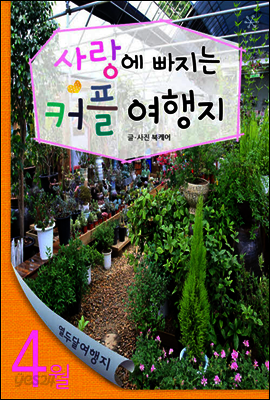 열두달 여행지 4월 - 사랑에 빠지는 커플 여행지