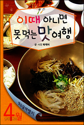 열두달 여행지 4월 - 이때 아니면 못먹는 맛여행