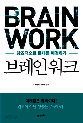 브레인 워크 : 창조적으로 문제를 해결하라