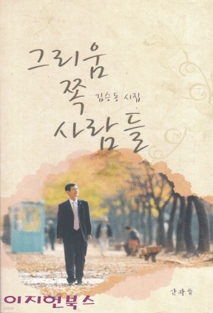 그리움 쪽 사람들 - 김승동 시집