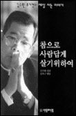 참으로 사람답게 살기 위하여 : 김수환 추기경의 세상사는 이야기