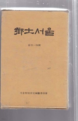 향토서울 (합본호)-1~3 창간호부터 (33~38)까지 총 8.권여덟 까지 있으며 매우 양호함