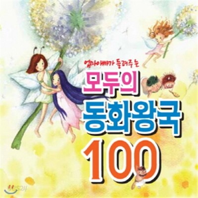 엄마 아빠가 들려주는 모두의 동화왕국 100
