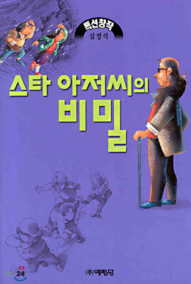 스타 아저씨의 비밀