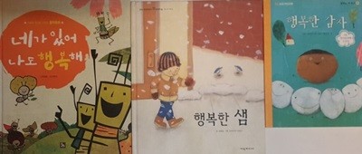 행복한 감자 + 행복한 샘 + 네가 있어 나도 행복해