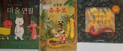 오렌지빛 도매뱀아, 나랑 같이 살자 + 소중한 주주브 + 앤서니 브라운의 마술 연필