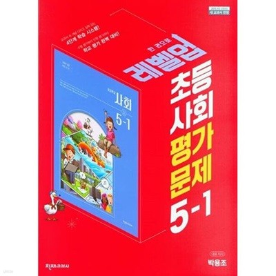 2024년 정품 - 초등 사회 평가문제 5-1 (박용조 / 천재교육,천재교과서)(2024년) 나만의 홈스쿨 선생님