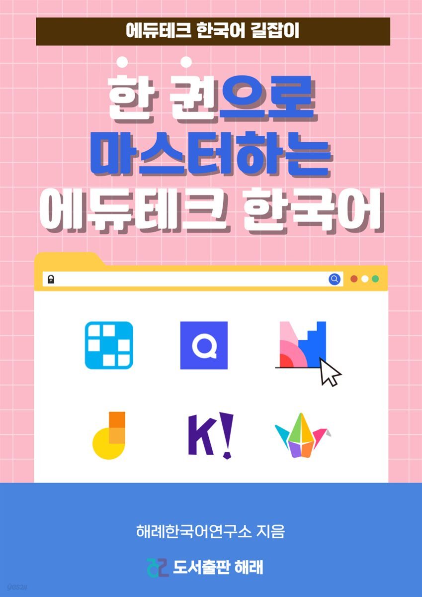 한 권으로 마스터하는 에듀테크 한국어