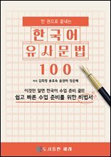 한 권으로 끝내는 한국어 유사문법 100