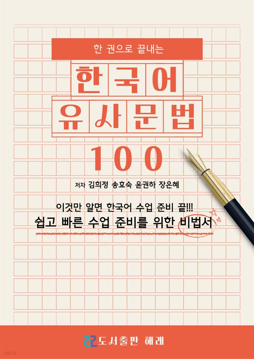 한 권으로 끝내는 한국어 유사문법 100