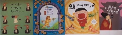 어떻게 생각해? + 왜  띄워 서야 돼? + 하루보다 긴 두 시간 + 내가 만약 시장님이 된다면