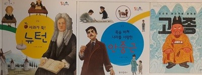 사과가 뚝! 뉴턴 + 목숨 바쳐 나라를 사랑한 안중근 + 조선의 마지막을 함께 한 고종