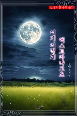 이게 어떻게 엑스트라냐고요