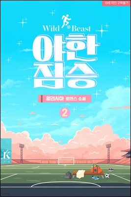 야한 짐승 2권 (완결)