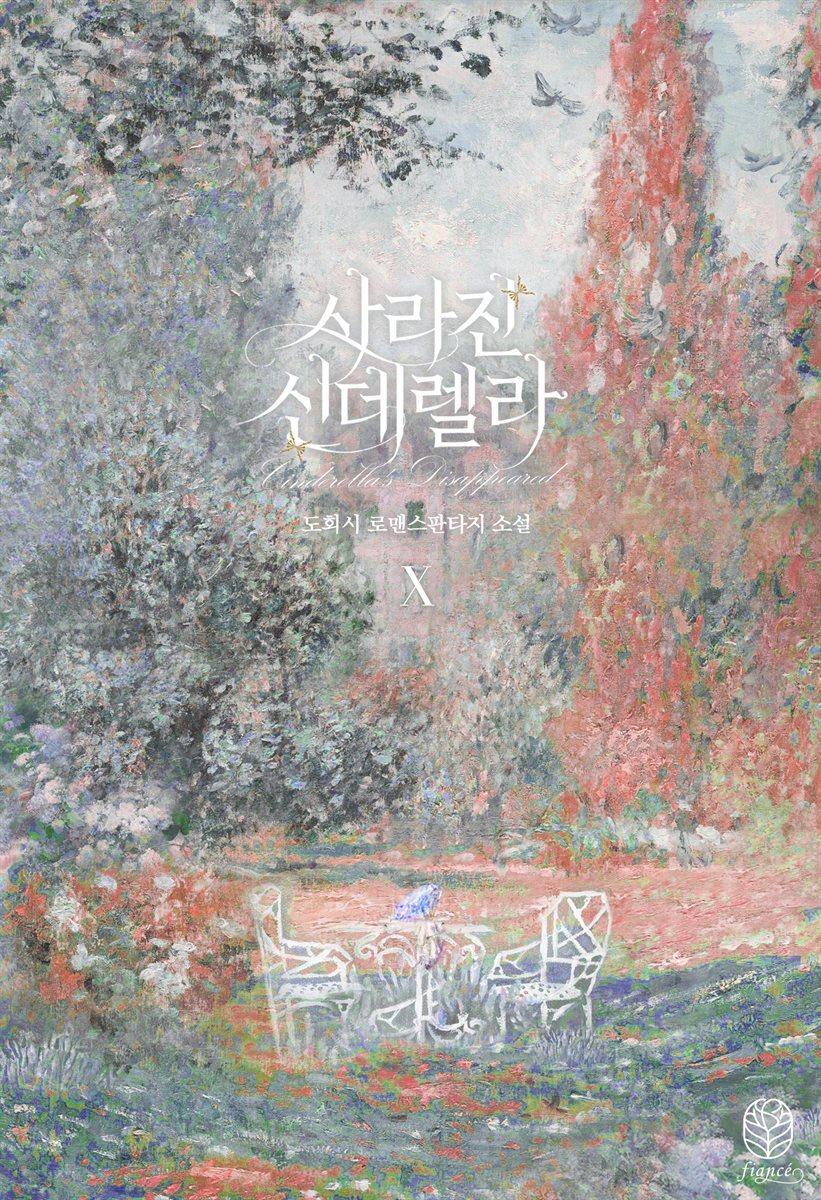 사라진 신데렐라 10 (완결)
