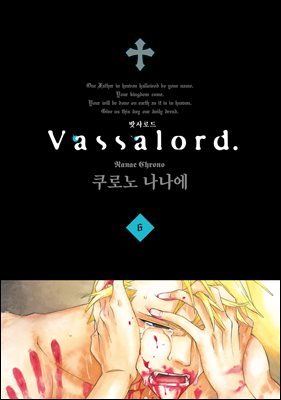 Vassalord. (밧사로드) 06권