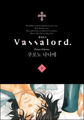 Vassalord. (밧사로드) 05권